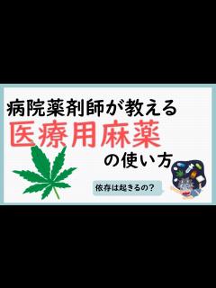 [画像][x]【薬剤師が解説】病院で使われる医療用麻薬の知られざる秘密！ 5つのポイントで徹底解説① - YouTube 余白なし