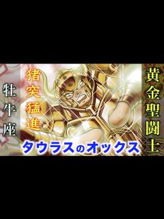 [画像][x]圧倒的パワーで冥闘士を叩き潰す黄金聖闘士！『聖闘士星矢 NEXT DIMENSION 冥王神話』牡牛座・タウラスのゴールドセイント ... 余白なし