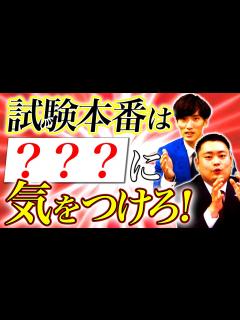 [画像][x]【前日＆試験中】公募直前！試験本番で気をつけること【関関同立】 - YouTube 余白なし