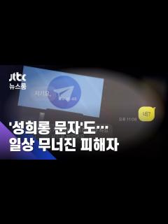 [画像][x][단독] '불법촬영물' 경로 추적해보니…가해자가 숨지기 전 '유포' / JTBC 뉴스룸 - YouTube 余白なし