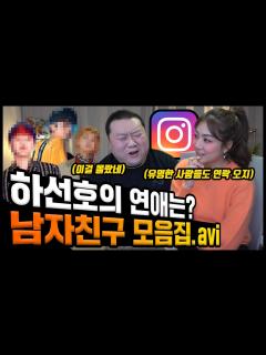 [画像][x]드디어 밝히는 하선호의 남자친구 실체...! [야자타임으로 진행합니다] - YouTube 余白なし