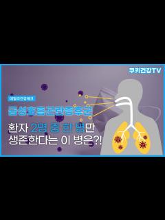 [画像][x]환자 2명 중 1명만 생존한다는 이 병은?!｜급성호흡곤란증후군 - YouTube 余白なし