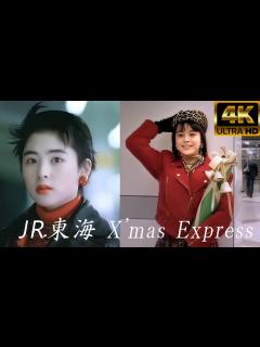 [画像][x][4K 日本語字幕] JR東海 深津絵里 + 牧瀬里穂 X'mas Express - クリスマス・エクスプレス - YouTube 余白なし
