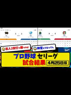 [画像][x]プロ野球セ・リーグ試合結果 4月25日版｜巨人vs中日｜ヤクvs広島｜【まとめ・反応集・なんJ・2ch 余白なし