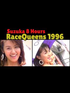 [画像][x]レースクイーン90’s 汗と暴走の食い込み鈴鹿8時間耐久 96年版 ハイレグに胸キュン！ - YouTube 余白なし