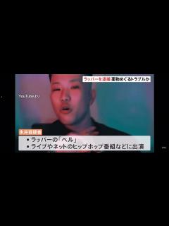 [画像][x]自称ラッパーベル逮捕 薬物 ブレイキングダウン - YouTube 余白なし