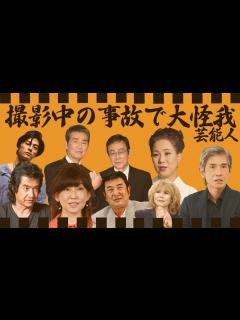 [画像][x]撮影中に恐ろしい事故に見舞われた芸能人・有名人13選【※大怪我・歩行困難・車椅子生活】 - YouTube 余白なし