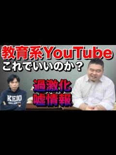 [画像][x]教育系YouTuberの危機【過激化・騙される視聴者達】 - YouTube 余白なし