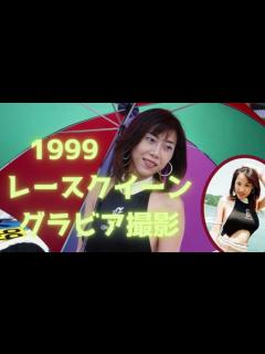 [画像][x]【レースクイーン】90年代のレースクイーンを楽しむ会 99年ビーチではしゃぎまくる - YouTube 余白なし