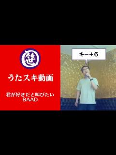 [画像][x]君が好きだと叫びたい／BAAD【うたスキ動画】 - YouTube 余白なし