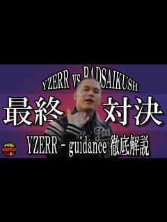 [画像][x]YZERRによりアンサーソング『guidance』徹底解説【沸騰 余白なし