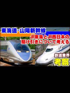 [画像][x]【鉄道業界考察】東海道山陽新幹線の運営における両社の気持ち - YouTube 余白なし