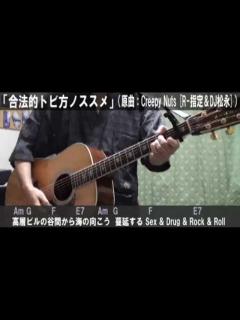 [画像][x]Creepy Nuts(R-指定＆DJ松永)「合法的トビ方ノススメ」サビだけ弾き語りカバー【歌詞＆コード進行】【実演動画】 - YouTube 余白なし