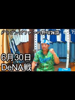 [画像][x]中日ドラゴンズファンの野球雑談【6月30日 中日VS横浜DeNA 11回戦】 - YouTube 余白なし