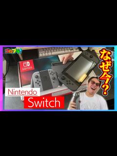 [画像][x]今更だけどNintendoSwitchを購入！Lite持っているのになぜ？ - YouTube 余白なし