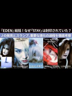 [画像][x]『EDEN』総括！なぜ「STAY」は封印されていた？Jの発見とスランプ、重要な進化の過程を徹底解説！【名盤ラジオ #46-5】 - YouTube 余白なし