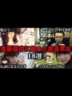 [画像][x]生配信で起きた伝説級の放送事故18選/人気動画をゆっくり解説【作業用 余白なし