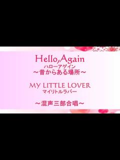 [画像][x]マイリトルラバーのHello,Againハローアゲイン～昔からある場所～を混声三部合唱に編曲してみた！1990年代ヒット/編曲:上杉 ... 余白なし