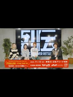 [画像][x]FINALE!!! 後夜祭 〜あつまれ同騒会!!!〜 開催直前番組 ゲスト:谷口鮪(KANA-BOON) - YouTube 余白なし