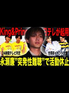 [画像][x]King&Prince・永瀬廉 ”突発性難聴”でSTARTO社初の合同イベント2日連続欠席で活動休止の可能性！？「24時間テレビ」が旧 ... 余白なし