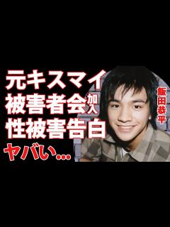 [画像][x]元キスマイ・飯田恭平が『当事者の会』に合流でジャニー喜多川に襲われた夜を告白...ついに人気グループ『Kis-My-Ft2』からの告発者 ... 余白なし