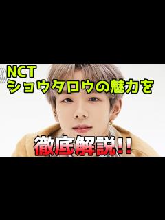 [画像][x]NCT・ショウタロウの魅力を徹底解説!! - YouTube 余白なし