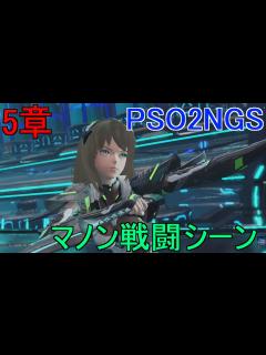 [画像][x]【かっこいい】5章のマノンの戦闘シーン【PSO2NGS】 - YouTube 余白なし