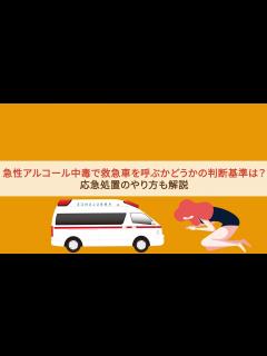 [画像][x]急性アルコール中毒で救急車を呼ぶかどうかの判断基準は？【民間の救急車 エマジェン】 - YouTube 余白なし