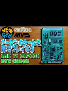 [画像][x]MVS SNK VS. CAPCOM SVC CHAOS ゲームセンターのゲームを家でプレイして遊ぶ 本日は一枚基板をご紹介。ネオジオの ... 余白なし