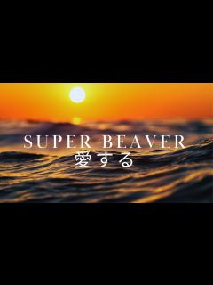 [画像][x]SUPER BEAVER「愛する」にのせて風景を切りとってみました#superbeaver #邦ロック #愛する #渋谷龍太 #邦楽 ... 余白なし