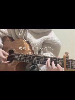 [画像][x]現在を生きるのだ。/Saucy Dog(弾き語り) - YouTube 余白なし
