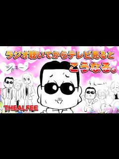 [画像][x]『アルフィー桜井さんが語るラジオを聞いてからテレビを見たアルフィーってこんな感じ』 - YouTube 余白なし