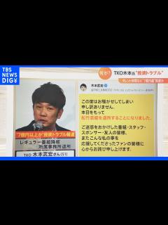 [画像][x]総額”7億円超”か…TKO木本武宏氏の投資トラブル 詐欺罪に問われる可能性も｜TBS NEWS DIG - YouTube 余白なし