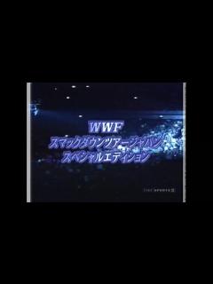[画像][x]スマックダウンツアージャパン スペシャルエディション【WWF 余白なし