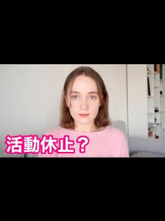 [画像][x]【活動休止？】今後の配信について。 - YouTube 余白なし