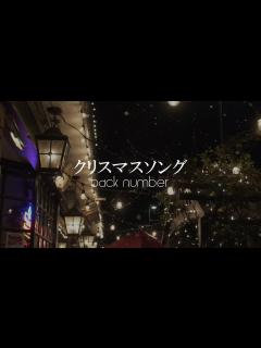 [画像][x]クリスマスソング back number 歌詞動画 - YouTube 余白なし