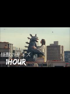 [画像][x]【超高音質1時間耐久】back number - 怪獣のサイズ - YouTube 余白なし