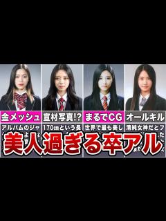 [画像][x]卒アルが美女すぎるKPOPアイドル8選 - YouTube 余白なし