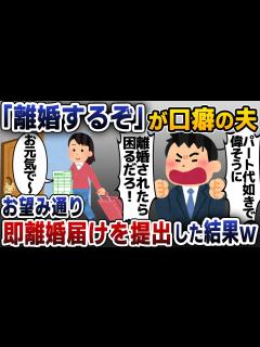 [画像][x]【スカッと総編集】「離婚するぞ」が口癖の夫「専業主婦になれ！」→断って離婚届を即役所に提出した結果【2ch修羅場スレ・ゆっくり解説 ... 余白なし