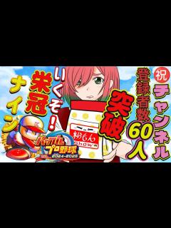[画像][x]「パワプロ2024」 祝チャンネル登録60人突破記念 栄冠ナイン#10 - YouTube 余白なし
