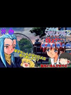 [画像][x]【ときめきメモリアル2攻略】♯6 不適切発言が多い？いや平常運転です⁉水無月琴子編：【ゆっくり実況】 - YouTube 余白なし