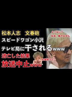 [画像][x]松本人志の文春砲、NHKが放送見合わせ！スピードワゴン小沢が干され始めるwww【Masaニュース雑談】 - YouTube 余白なし
