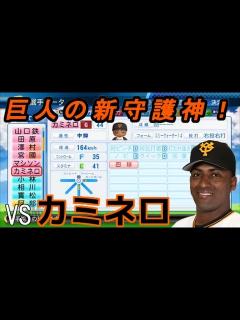 [画像][x]【パワプロ2017】強者揃いのプロ野球選手を倒す！対決サクサクセス♯2 【カミネロ】 - YouTube 余白なし