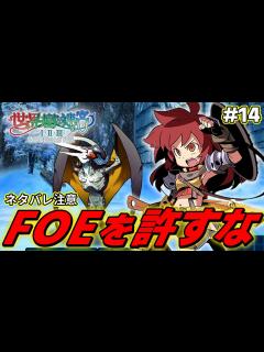 [画像][x]壁抜けF.O.Eに阿鼻叫喚する第三階層「立花氷樹海」【世界樹の迷宮2 リマスター/実況#14 余白なし