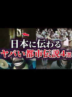 [画像][x]【ゆっくり解説】真相が気になる⁉日本に伝わるヤバい都市伝説4選 - YouTube 余白なし