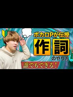[画像][x]【誰でもできる】作詞のやり方、コツを初心者向けに徹底解説！【ボカロ作曲】 - YouTube 余白なし