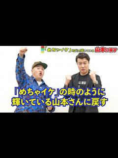 [画像][x]加藤浩次、相方・山本圭壱を「めちゃイケ時代の輝きに戻す！」冠番組は相方のため！ 新番組『極楽ラプソディ～54からの挑戦～』取材会 - YouTube 余白なし