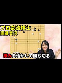 [画像][x]厚みを活かして勝ち切るには？【19路盤囲碁実況#101】 - YouTube 余白なし