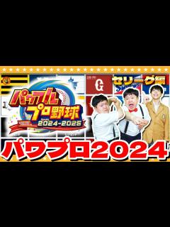 [画像][x]【パワプロ2024】栄冠やパワフェスよりも先にやっておくべき事…選手データ鑑賞会「セ・リーグ編」 - YouTube 余白なし