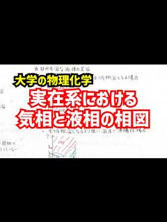 [画像][x]実在溶液と実在気体の平衡を表した相図について、わかりやすく解説！【大学の物理化学】 - YouTube 余白なし